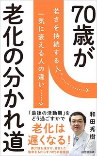 和田秀樹『70代が老化の分かれ道』（詩想社新書）