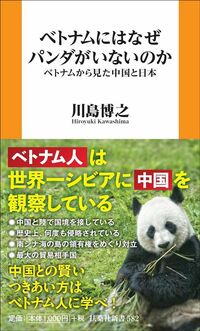 川島博之『ベトナムにはなぜパンダがいないのか』(扶桑社新書)
