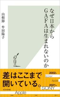 山根節、牟田陽子『なぜ日本からGAFAは生まれないのか』（光文社新書）
