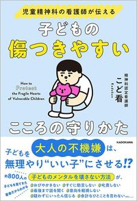 こど看『児童精神科の看護師が伝える 子どもの傷つきやすいこころの守りかた』（KADOKAWA）