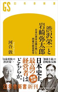 河合敦『渋沢栄一と岩崎弥太郎 日本の資本主義を築いた両雄の経営哲学』(幻冬舎新書)