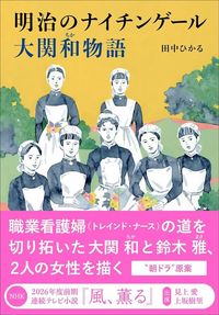 田中 ひかる『明治のナイチンゲール　大関和物語』（中央公論新社）