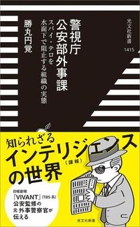 勝丸円覚『警視庁公安部外事課』（光文社新書）