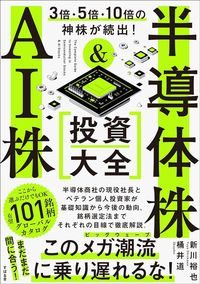 桶井道『3倍・5倍・10倍の神株が続出！　半導体株＆AI株投資大全』（すばる舎）