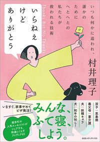 村井理子『いらねえけどありがとう いつも何かに追われ、誰かのためにへとへとの私たちが救われる技術』(CCCメディアハウス)