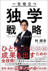 林輝幸『一生役立つ独学戦略』（三笠書房）