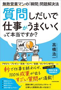 高橋浩一『質問しだいで仕事がうまくいくって本当ですか? 無敗営業マンの「瞬間」問題解決法』（KADOKAWA）