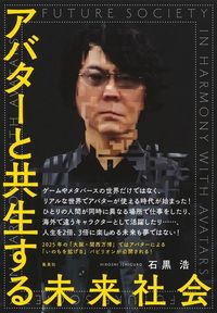 石黒浩『アバターと共生する未来社会』(集英社)