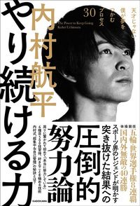 内村航平『やり続ける力 天才じゃない僕が夢をつかむプロセス30』（KADOKAWA）