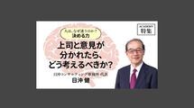 上司と意見が分かれたら、どう考えるべきか？