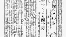 ナンパ待ちをして襲われたら名刺を見せる…戦前の新聞にあったモンスター企画｢貞操のSOS｣をご存じか