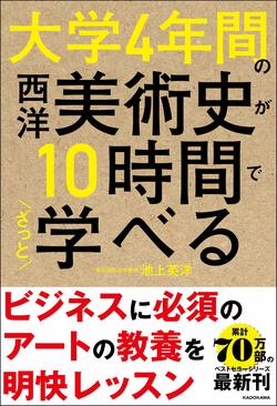 池上英洋『大学4年間の西洋美術史が10時間でざっと学べる』（KADOKAWA）