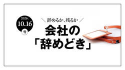 会社の「辞めどき」