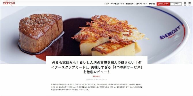 カード「ダイナースクラブ（ダイナースクラブカード）」×「dancyuWEB」でもタイアップ広告記事