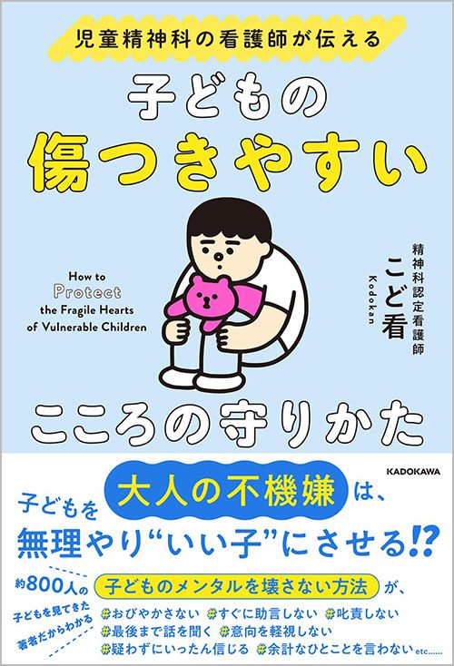 こど看『児童精神科の看護師が伝える 子どもの傷つきやすいこころの守りかた』（KADOKAWA）