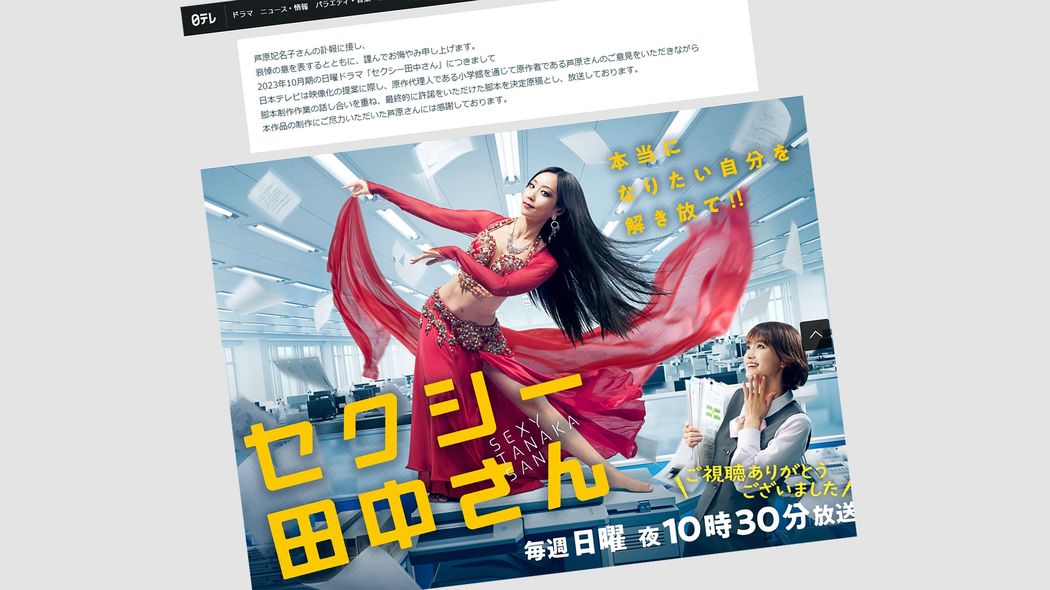 日テレと小学館の｢ふんわり合意｣に原因あり…｢セクシー田中さん｣ドラマ化が悲劇を招いた2つの根本問題 なぜ原作者の｢条件｣は共有されなかったのか