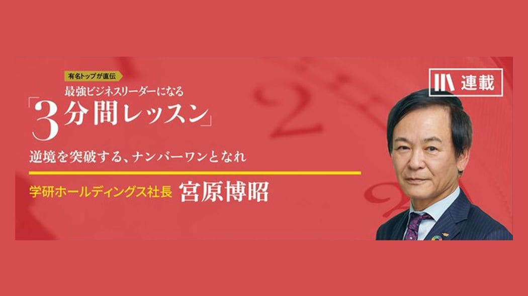 逆風より怖いのは追い風である 最強ビジネスリーダーになる3分間レッスン 宮原博昭【第3回】