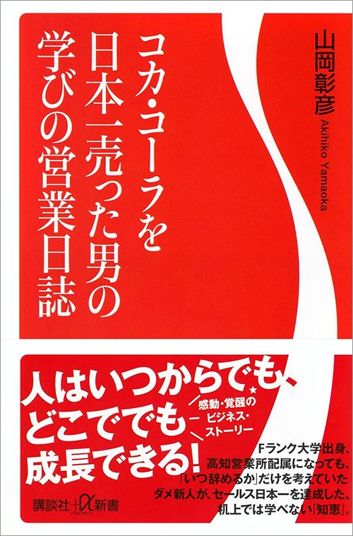 山岡彰彦『コカ・コーラを日本一売った男の学びの営業日誌』（講談社＋α新書）