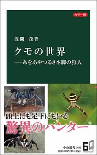 浅間茂『カラー版 クモの世界　糸をあやつる8本脚の狩人』（中公新書）
