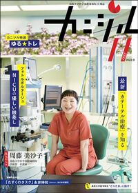 鳥取大学医学部附属病院広報誌『カニジル 11杯目』