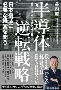 長内厚『半導体逆転戦略』（日本経済新聞出版）