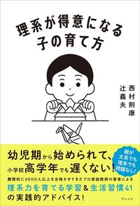 西村則康・辻義夫『理系が得意になる子の育て方』（ウェッジ）