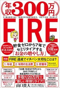 山口貴大『年収300万円FIRE 貯金ゼロから7年でセミリタイアする「お金の増やし方」』(KADOKAWA)