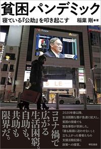 稲葉剛『貧困パンデミック』（明石書店）