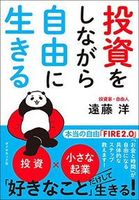 遠藤洋『投資をしながら自由に生きる』（ダイヤモンド社）
