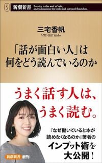 三宅香帆『「話が面白い人」は何をどう読んでいるのか』（新潮社）