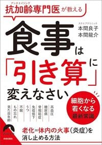 本間良子、本間龍介『抗加齢専門医が教える 食事は「引き算」に変えなさい』(青春出版社)