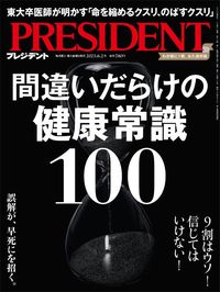 間違いだらけの健康常識100