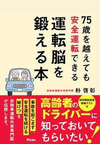 朴啓彰『75歳を越えても安全運転できる運転脳を鍛える本』（アスコム）