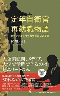 松田小牧『定年自衛官再就職物語』(ワニブックス【PLUS】新書)