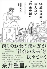 藤野英人『14歳の自分に伝えたい「お金の話」』(マガジンハウス)