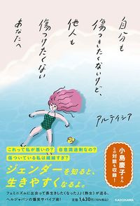 アルテイシア『自分も傷つきたくないけど、他人も傷つけたくないあなたへ 』(KADOKAWA)