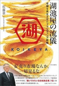佐藤章『湖池屋の流儀 老舗を再生させたブランディング戦略』（中央公論新社）
