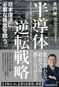 長内厚『半導体逆転戦略』(日本経済新聞出版)