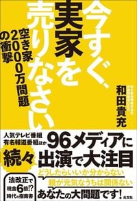 和田貴充『今すぐ、実家を売りなさい』（光文社）
