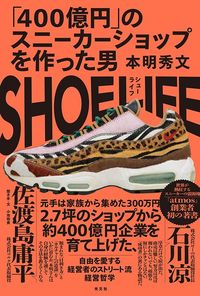 本明秀文『SHOE LIFE』（光文社）