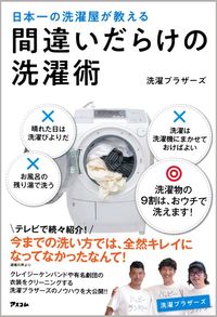 洗濯ブラザーズ『日本一の洗濯屋が教える 間違いだらけの洗濯術』(アスコム)