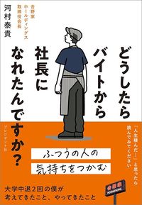 河村泰貴『どうしたらバイトから社長になれたんですか?』(プレジデント社)
