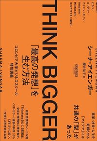 シーナ・アイエンガー『THINK BIGGER 「最高の発想」を生む方法』(NewsPicksパブリッシング)