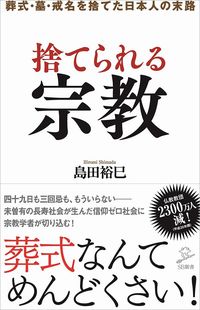 島田裕巳『捨てられる宗教 葬式・戒名・墓を捨てた日本人の末路』(SB新書)