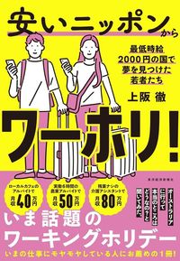 上阪徹『安いニッポンからワーホリ! 最低時給2000円の国で夢を見つけた若者たち』(東洋経済新報社)