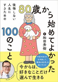 和田秀樹『80歳から始めてよかった100のこと』（永岡書店）