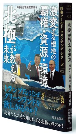 『北極が教える未来　激変する極地の覇権・資源・環境』