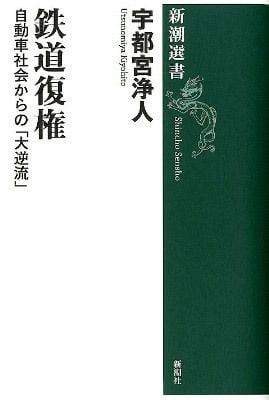 鉄道復権
