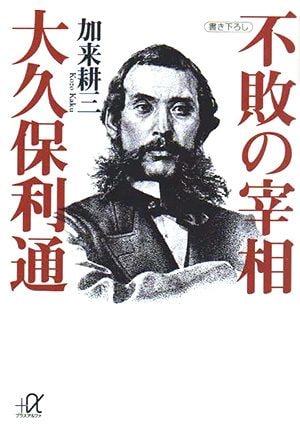 不敗の宰相 大久保利通