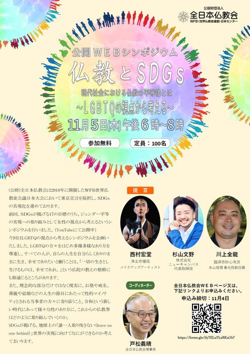 全日本仏教会のシンポジウムのチラシ